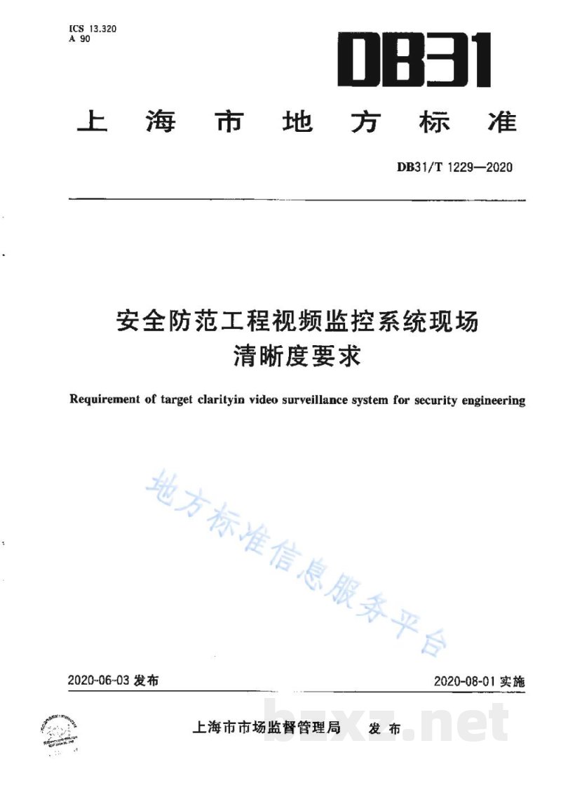 DB31/T 1229-2020安全防范工程视频监控系统现场清晰度要求 DB31/T 1229-2020安全防范工程视频监控系统现场清晰度要求