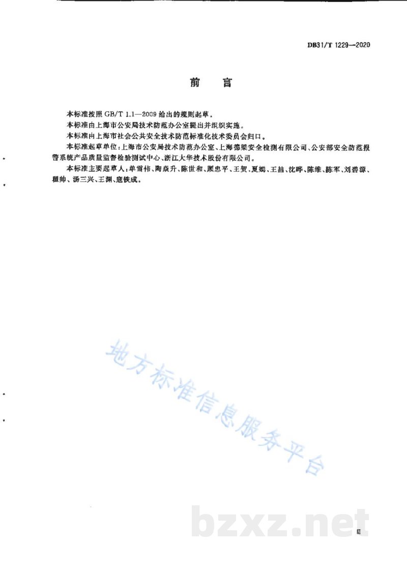DB31/T 1229-2020安全防范工程视频监控系统现场清晰度要求 DB31/T 1229-2020安全防范工程视频监控系统现场清晰度要求