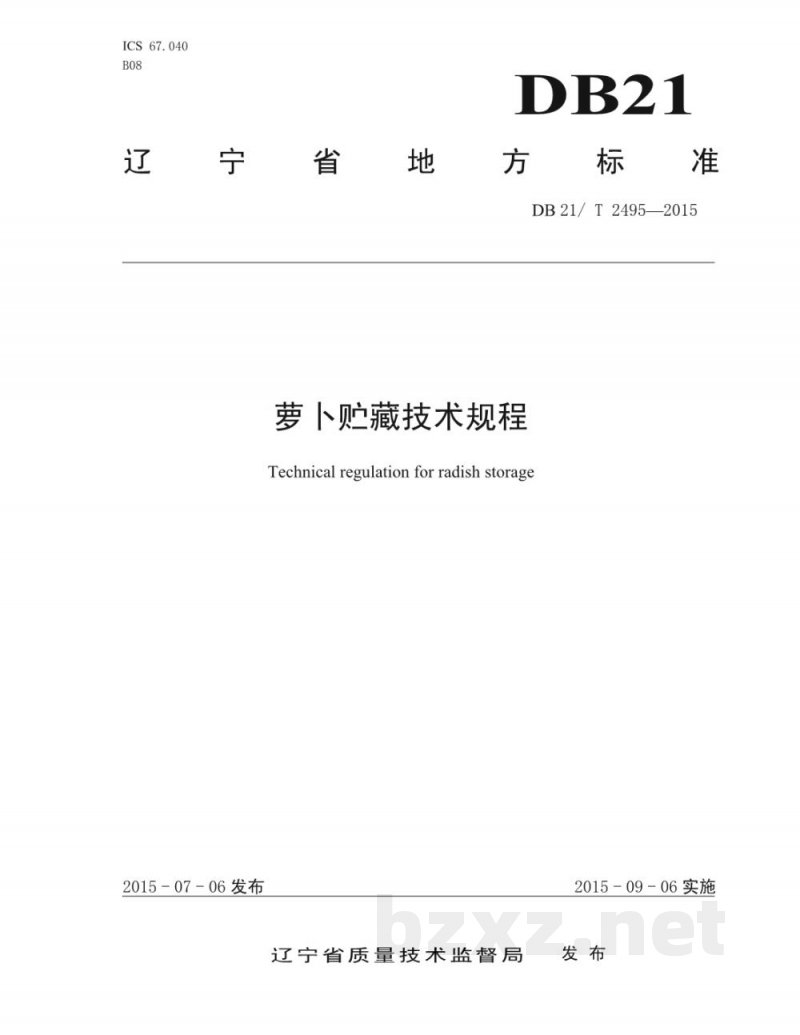 DB21/T 2495-2015萝卜贮藏技术规程 DB21/T 2495-2015萝卜贮藏技术规程