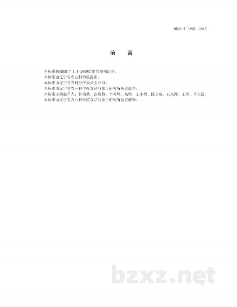 DB21/T 2495-2015萝卜贮藏技术规程 DB21/T 2495-2015萝卜贮藏技术规程