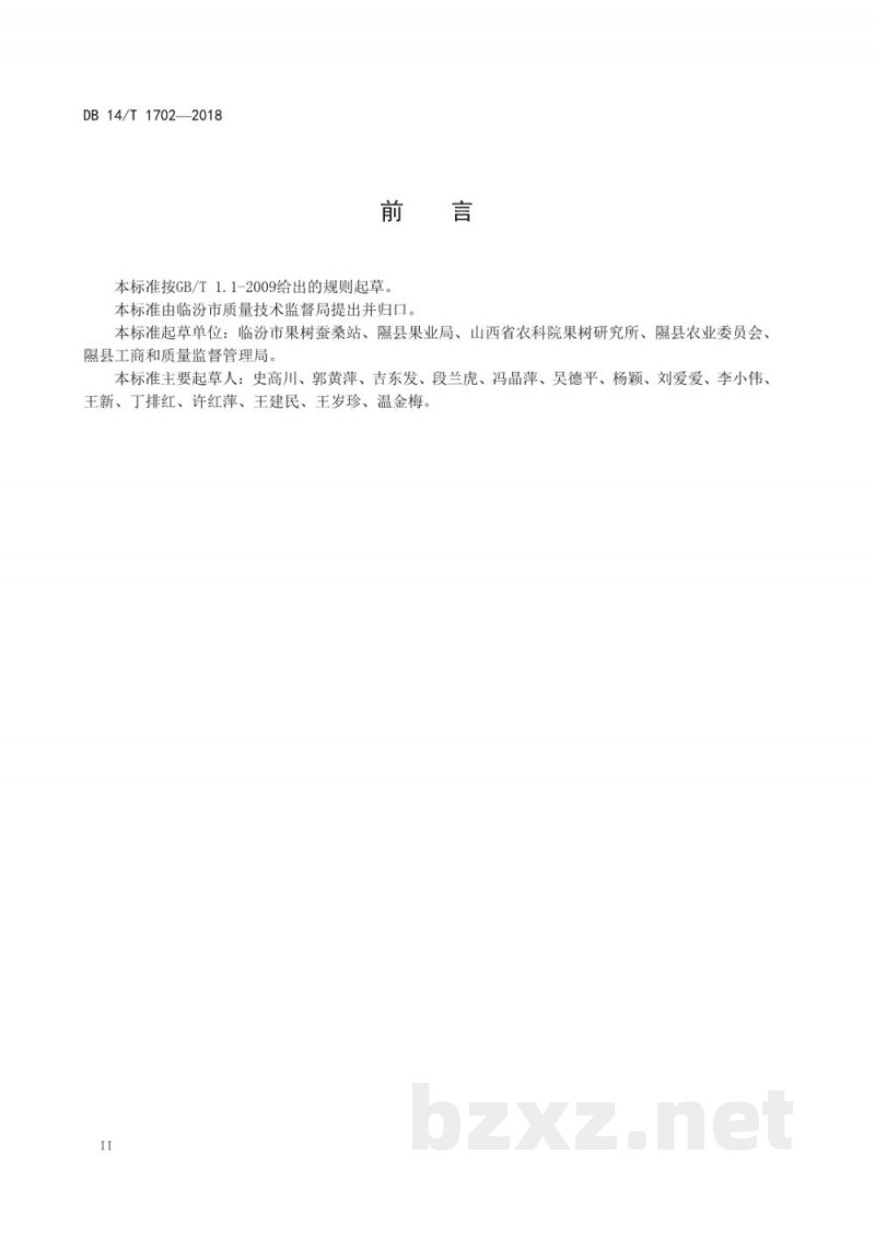 DB14/T 1702-2018隰县玉露香梨质量要求 DB14/T 1702-2018隰县玉露香梨质量要求