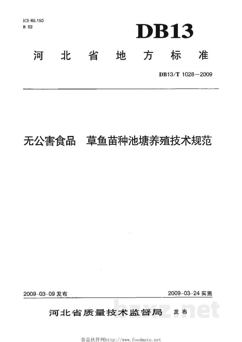DB13/T 1028-2009无公害食品 草鱼苗种池塘养殖技术规范 DB13/T 1028-2009无公害食品 草鱼苗种池塘养殖技术规范