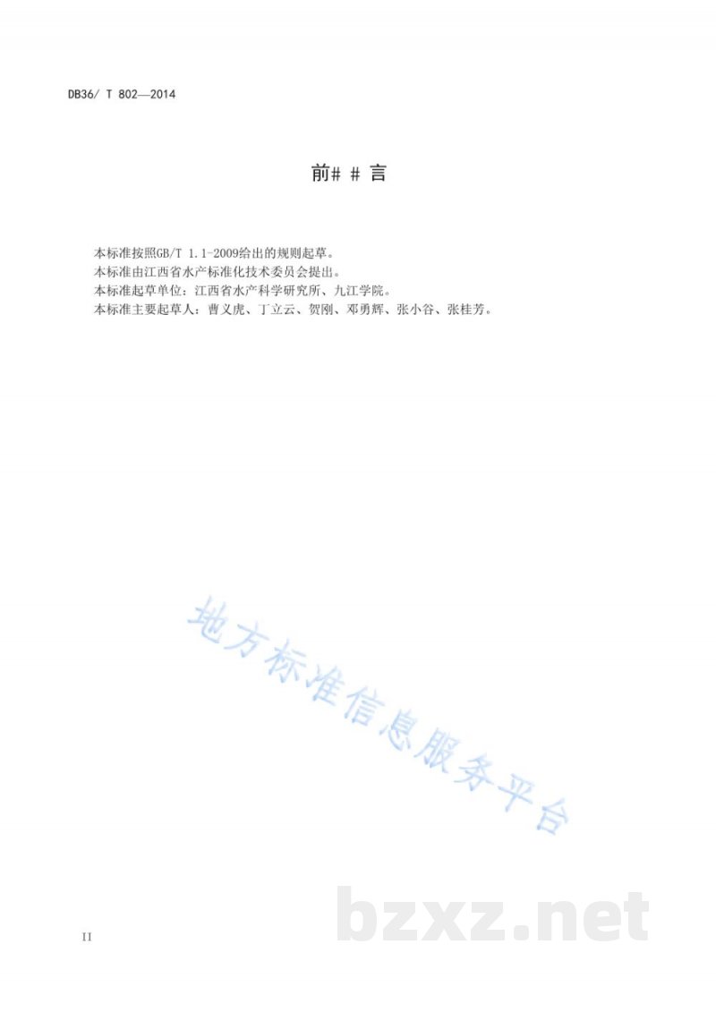 DB36/T 802-2014黑尾近红鲌 DB36/T 802-2014黑尾近红鲌