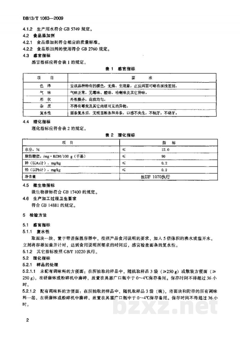 DB13/T 1063-2009裸燕麦(莜麦)方便面 DB13/T 1063-2009裸燕麦(莜麦)方便面