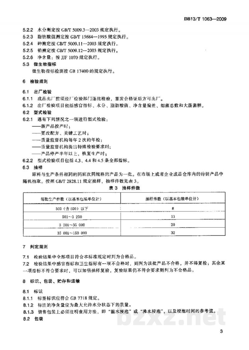 DB13/T 1063-2009裸燕麦(莜麦)方便面 DB13/T 1063-2009裸燕麦(莜麦)方便面