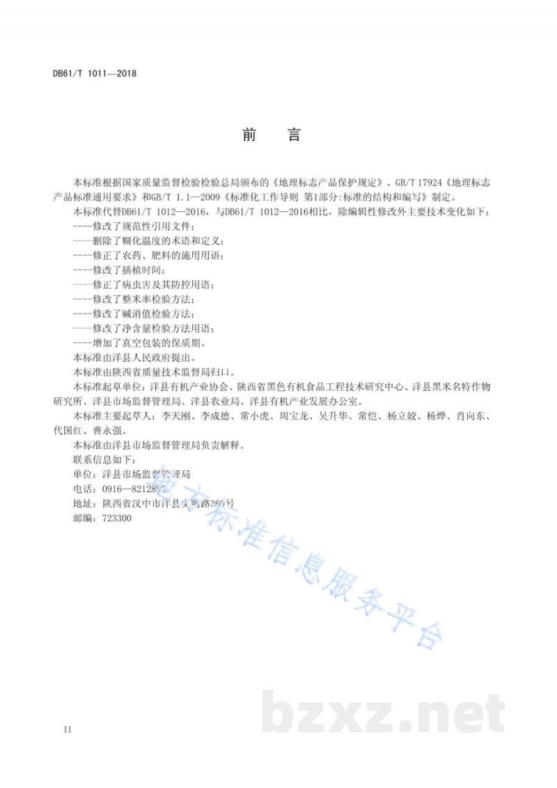 DB61/T 1012-2018地理标志产品 洋县红米 DB61/T 1012-2018地理标志产品 洋县红米