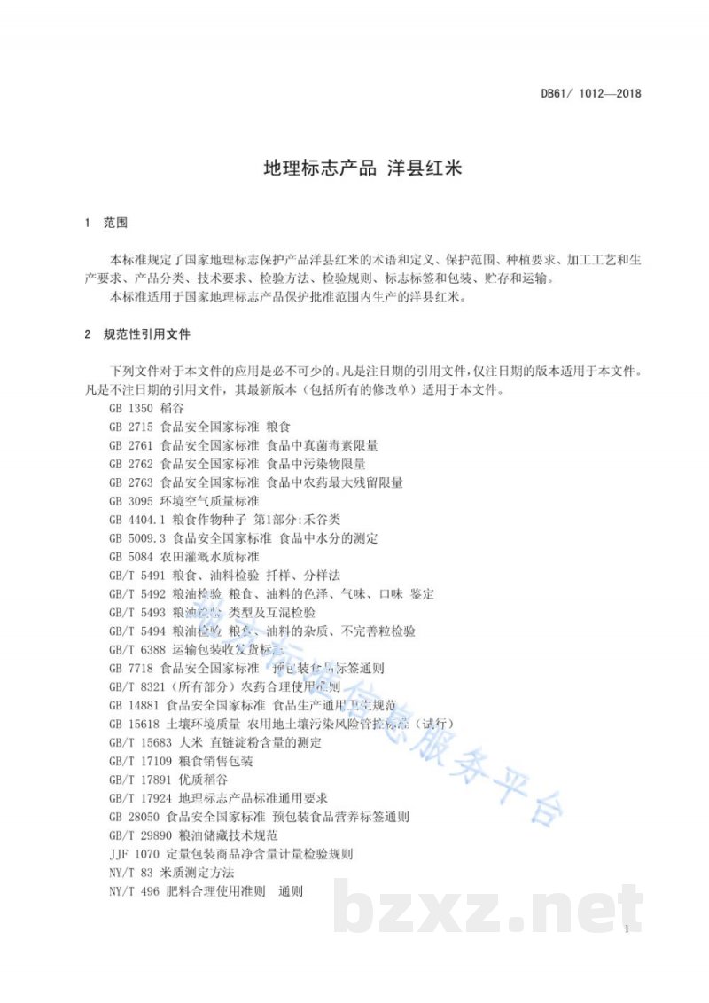 DB61/T 1012-2018地理标志产品 洋县红米 DB61/T 1012-2018地理标志产品 洋县红米
