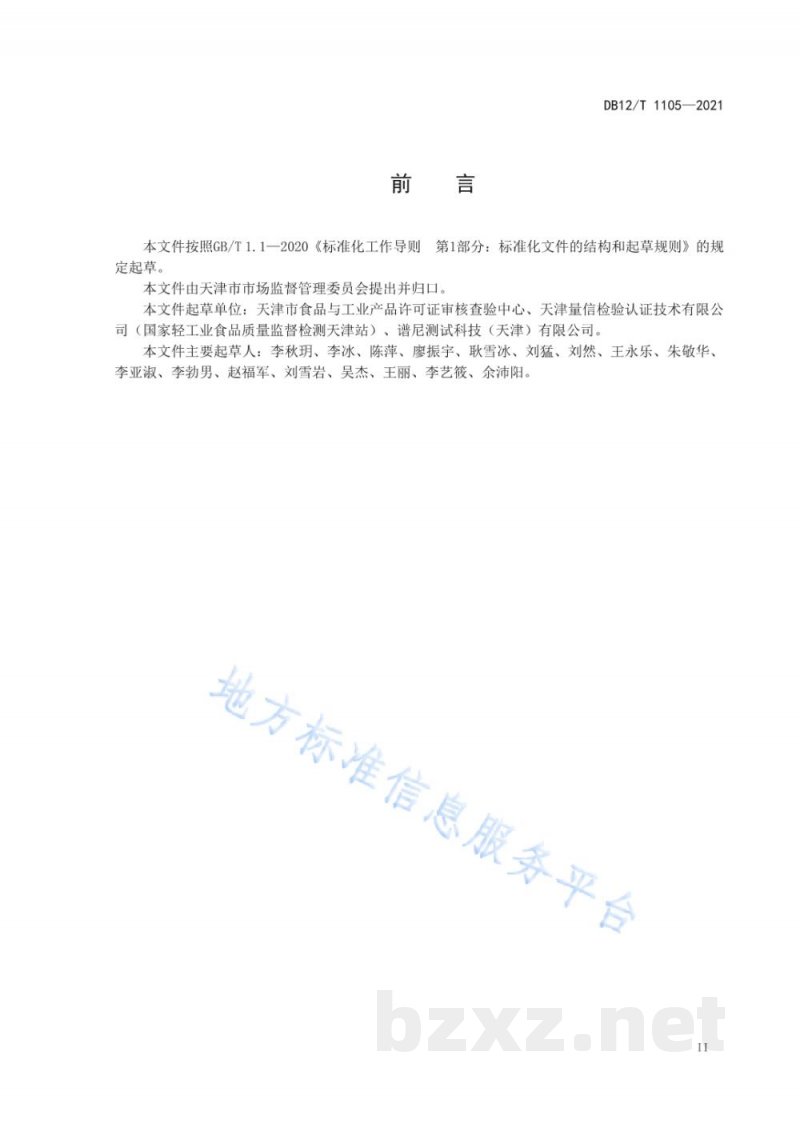 DB12/T 1105-2021食品生产企业体系检查工作规程 DB12/T 1105-2021食品生产企业体系检查工作规程