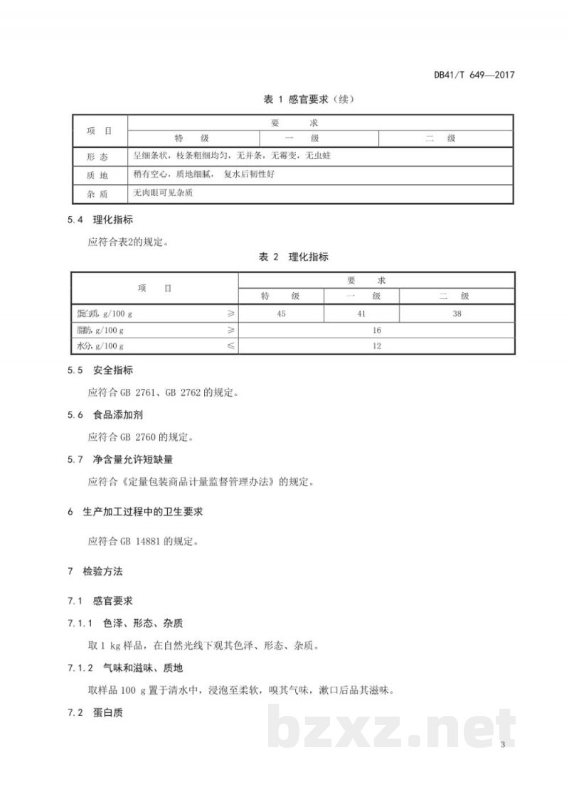 DB41/T 649-2017地理标志产品 许昌腐竹 DB41/T 649-2017地理标志产品 许昌腐竹