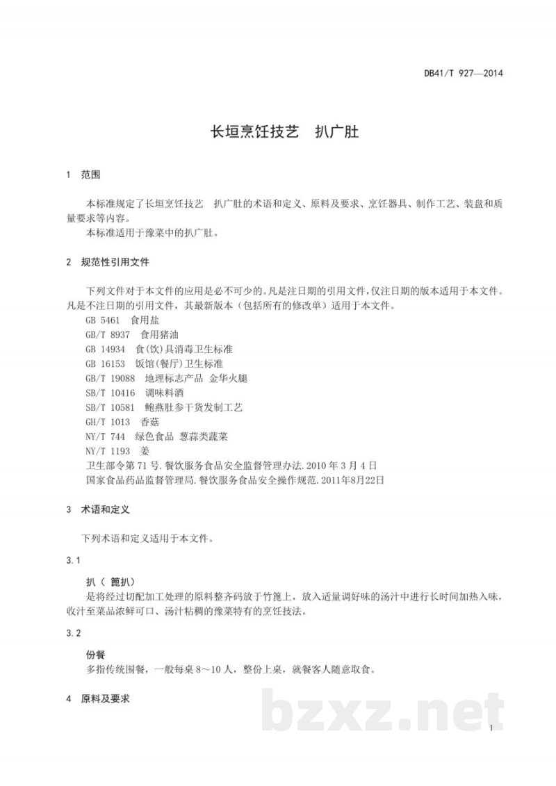 DB41/T 927-2014长垣烹饪技艺 扒广肚 DB41/T 927-2014长垣烹饪技艺 扒广肚