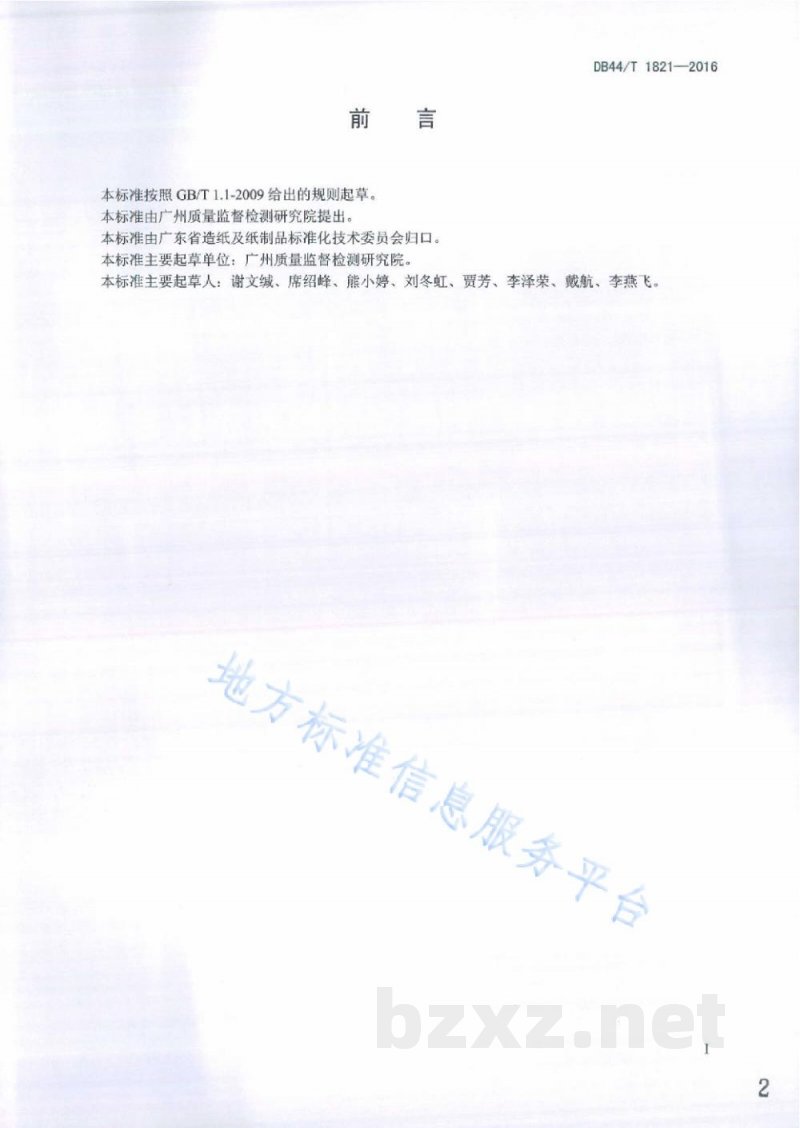 DB44/T 1821-2016纸巾纸、湿纸巾中丙烯酰胺总含量和迁移量的测定