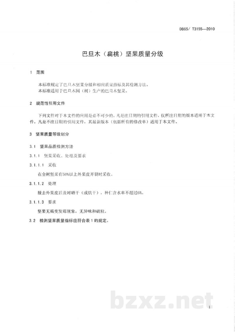 DB65/T 3155-2010巴旦木(扁桃)坚果质量分级 DB65/T 3155-2010巴旦木(扁桃)坚果质量分级