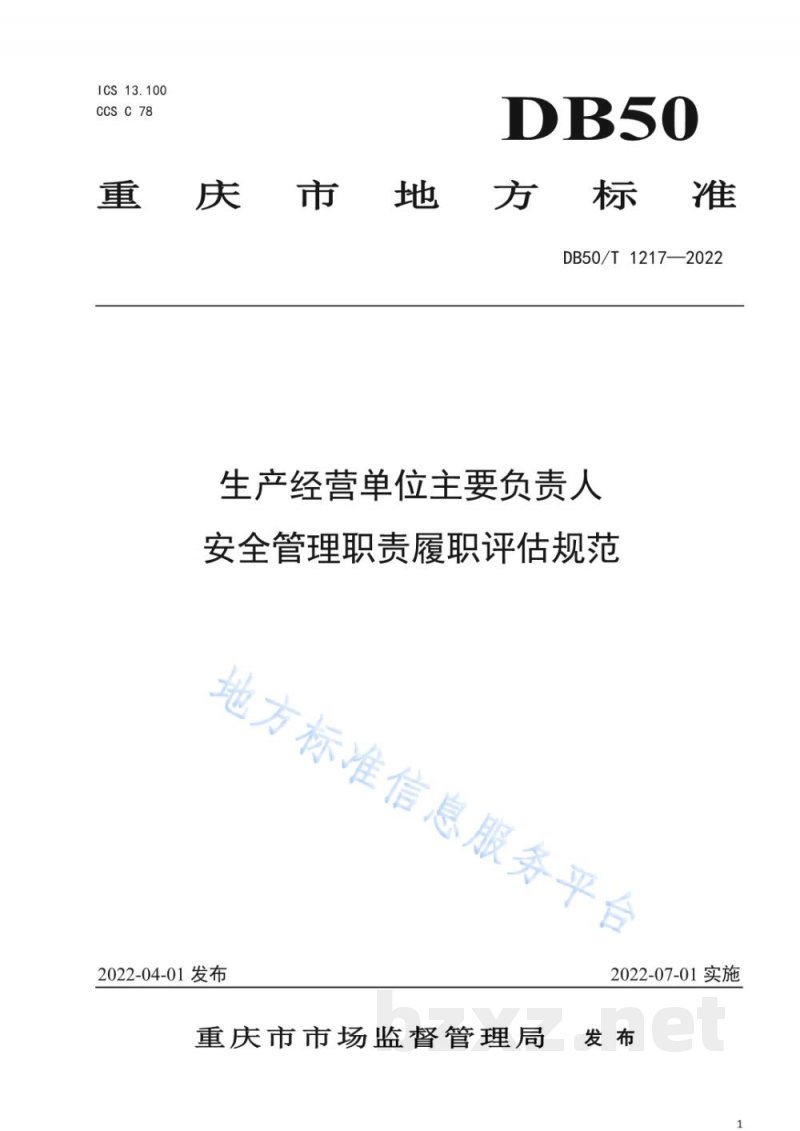 DB50/T 1217-2022生产经营单位主要负责人安全管理职责履职评估规范 DB50/T 1217-2022生产经营单位主要负责人安全管理职责履职评估规范