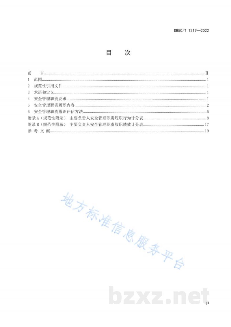 DB50/T 1217-2022生产经营单位主要负责人安全管理职责履职评估规范 DB50/T 1217-2022生产经营单位主要负责人安全管理职责履职评估规范