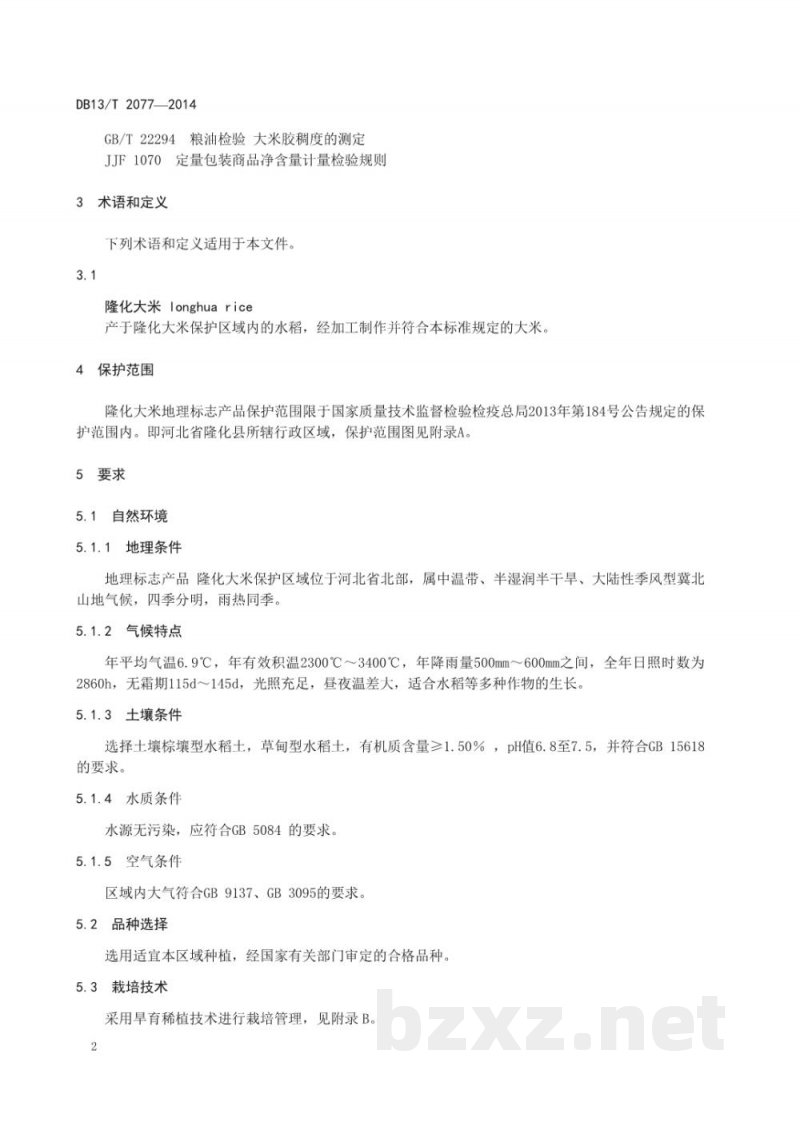 DB13/T 2077-2014地理标志产品 隆化大米 DB13/T 2077-2014地理标志产品 隆化大米
