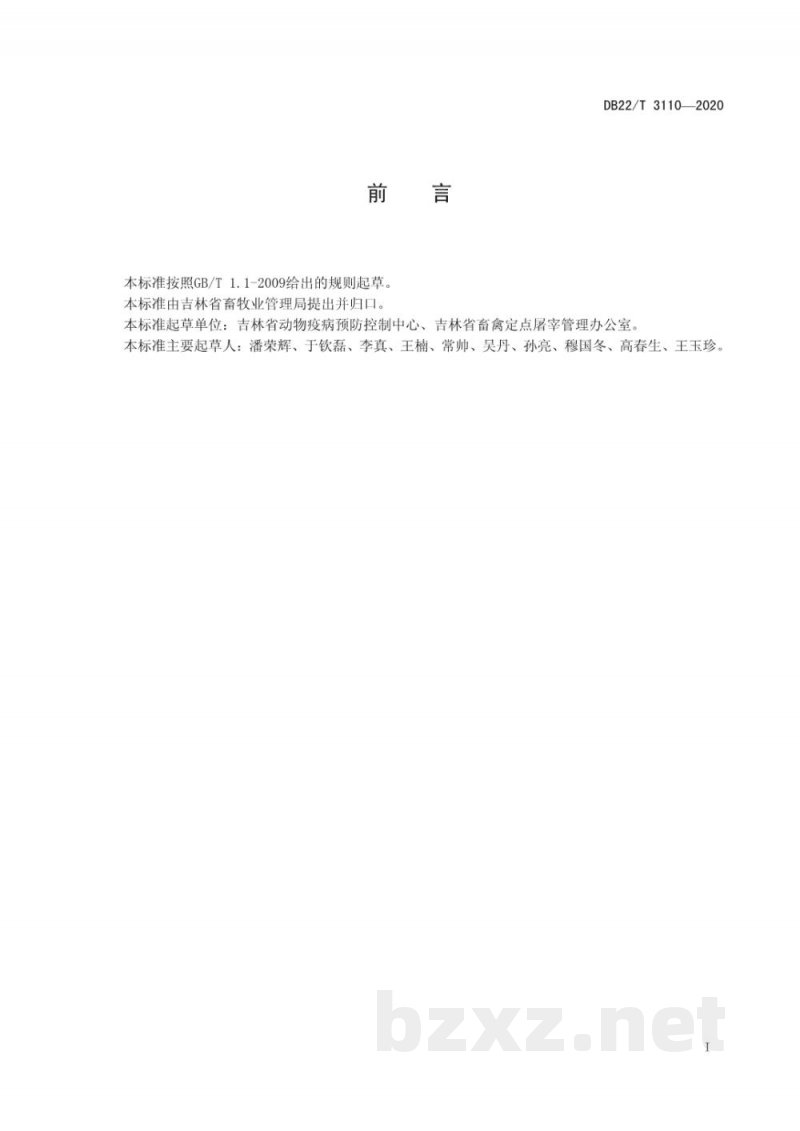 DB22/T 3110-2020屠宰企业非洲猪瘟检测管理规范