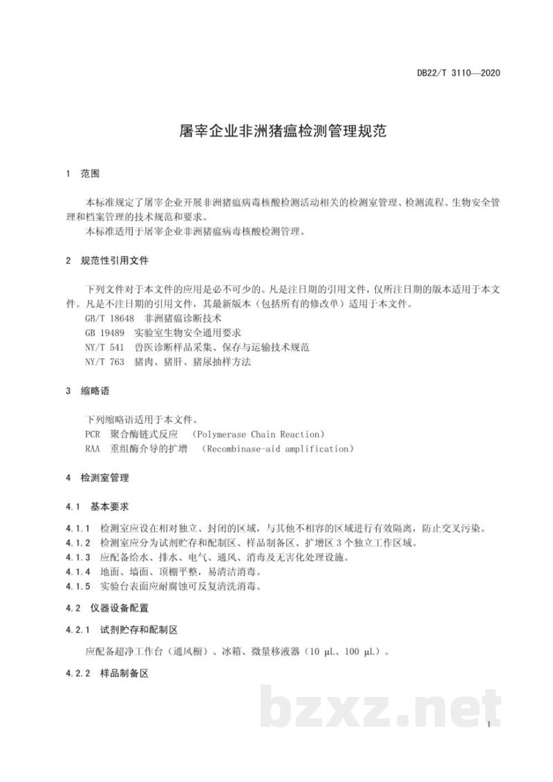 DB22/T 3110-2020屠宰企业非洲猪瘟检测管理规范