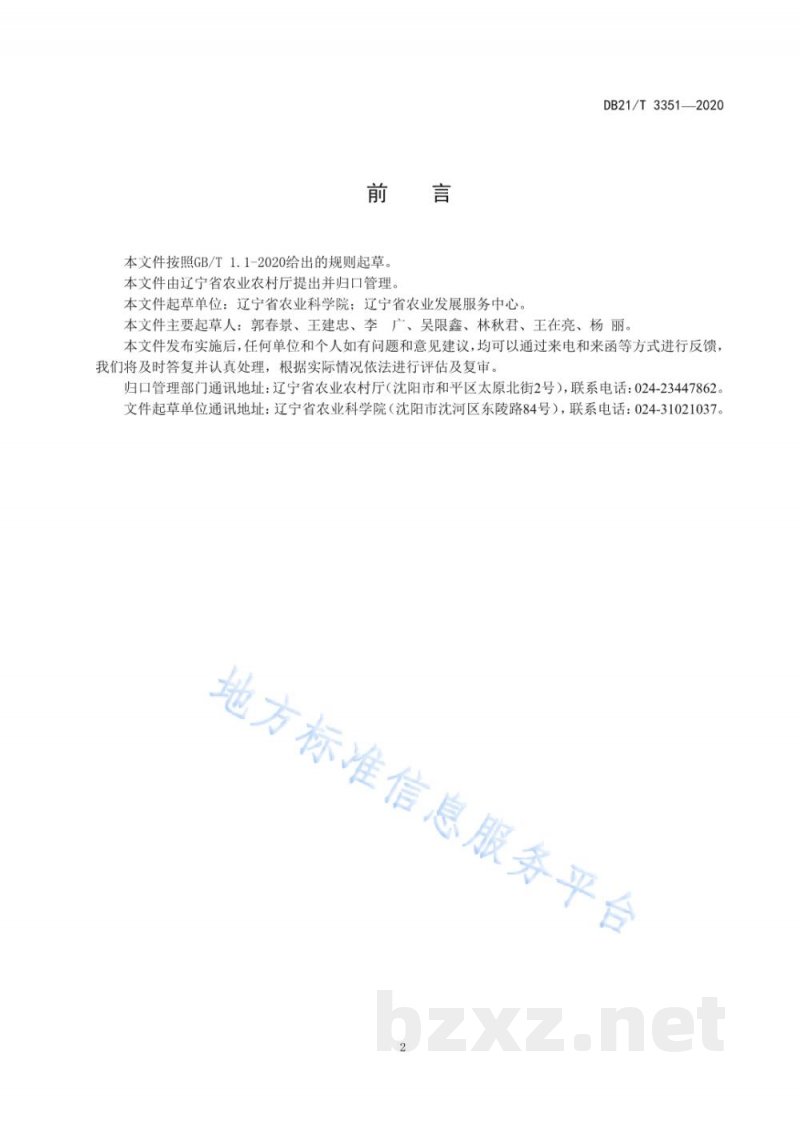 DB21/T 3351-2020设施草莓安全生产管控技术规程