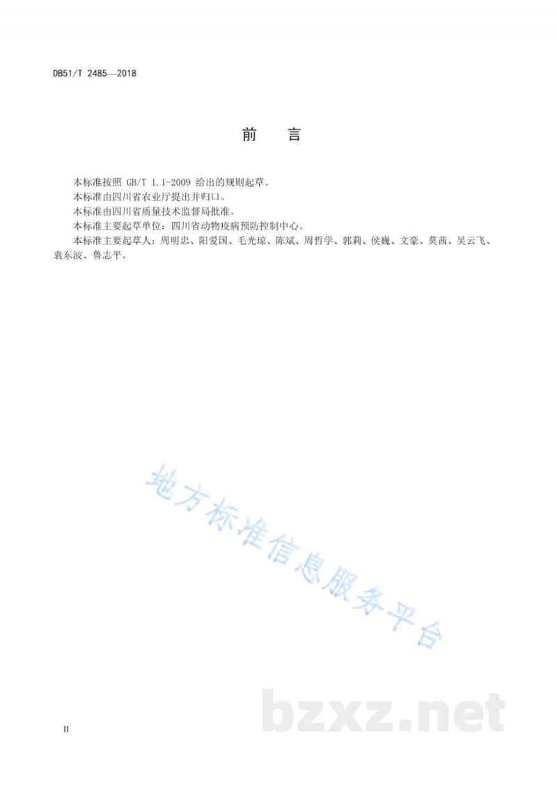 DB51/T 2485-2018牛羊血吸虫病乳胶微球试纸条诊断技术规范 DB51/T 2485-2018牛羊血吸虫病乳胶微球试纸条诊断技术规范