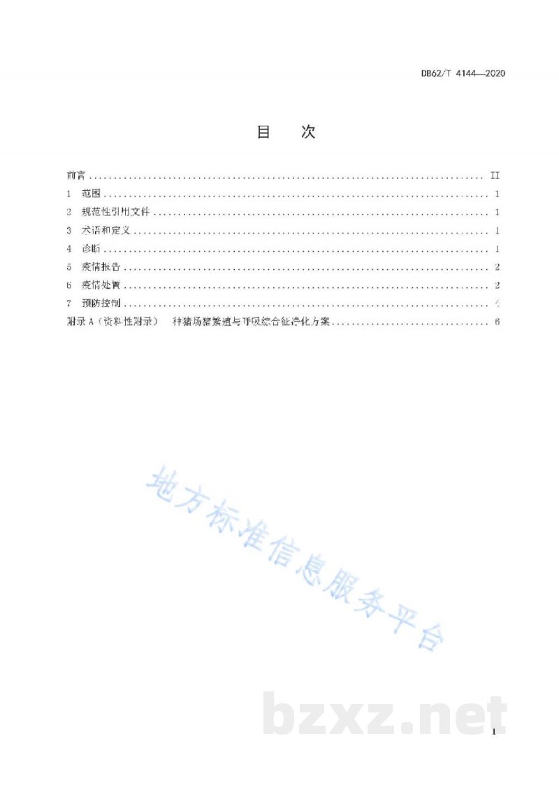 DB62/T 4144-2020猪繁殖与呼吸综合征防治技术规范 DB62/T 4144-2020猪繁殖与呼吸综合征防治技术规范