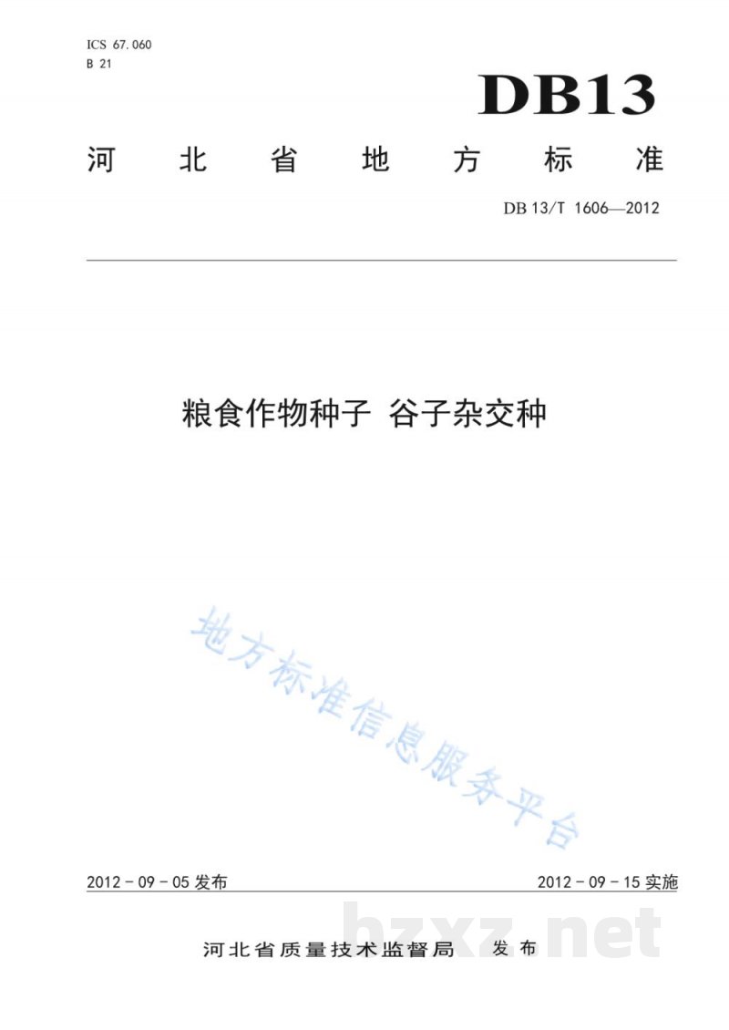 DB13/T 1606-2012粮食作物种子 谷子杂交种 DB13/T 1606-2012粮食作物种子 谷子杂交种