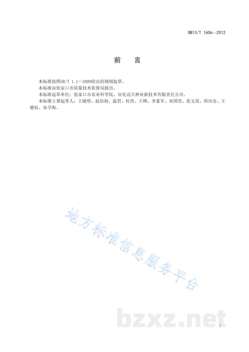 DB13/T 1606-2012粮食作物种子 谷子杂交种 DB13/T 1606-2012粮食作物种子 谷子杂交种