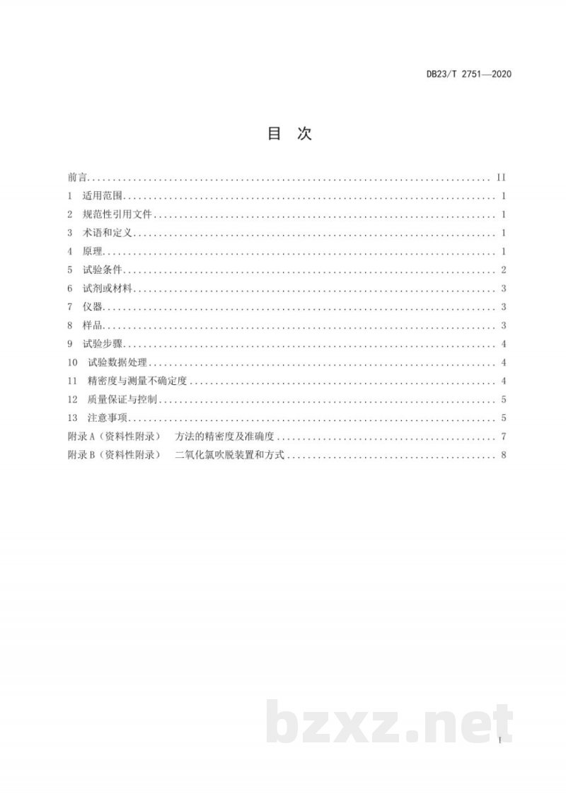 DB23/T 2751-2020水质 游离氯和总氯的测定 电化学法 DB23/T 2751-2020水质 游离氯和总氯的测定 电化学法