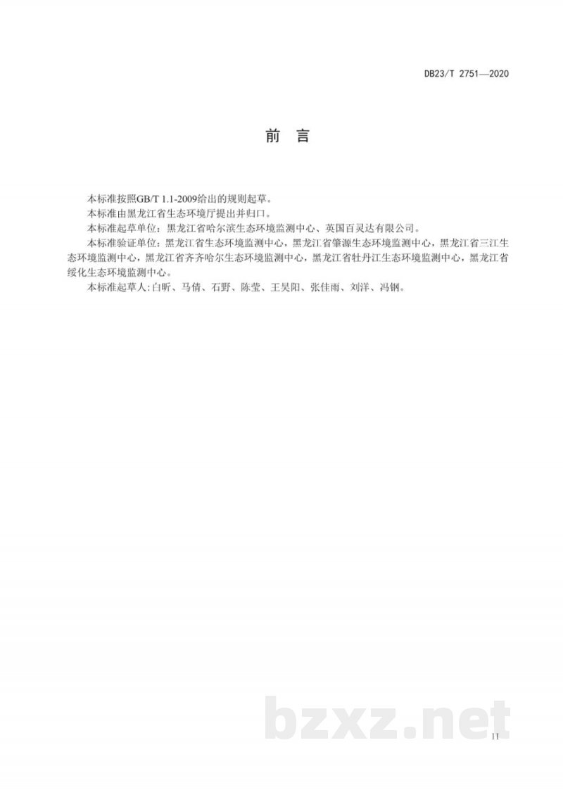 DB23/T 2751-2020水质 游离氯和总氯的测定 电化学法 DB23/T 2751-2020水质 游离氯和总氯的测定 电化学法