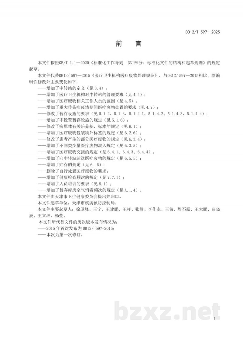 DB12/T 597-2025医疗卫生机构医疗废物处理规范 DB12/T 597-2025医疗卫生机构医疗废物处理规范