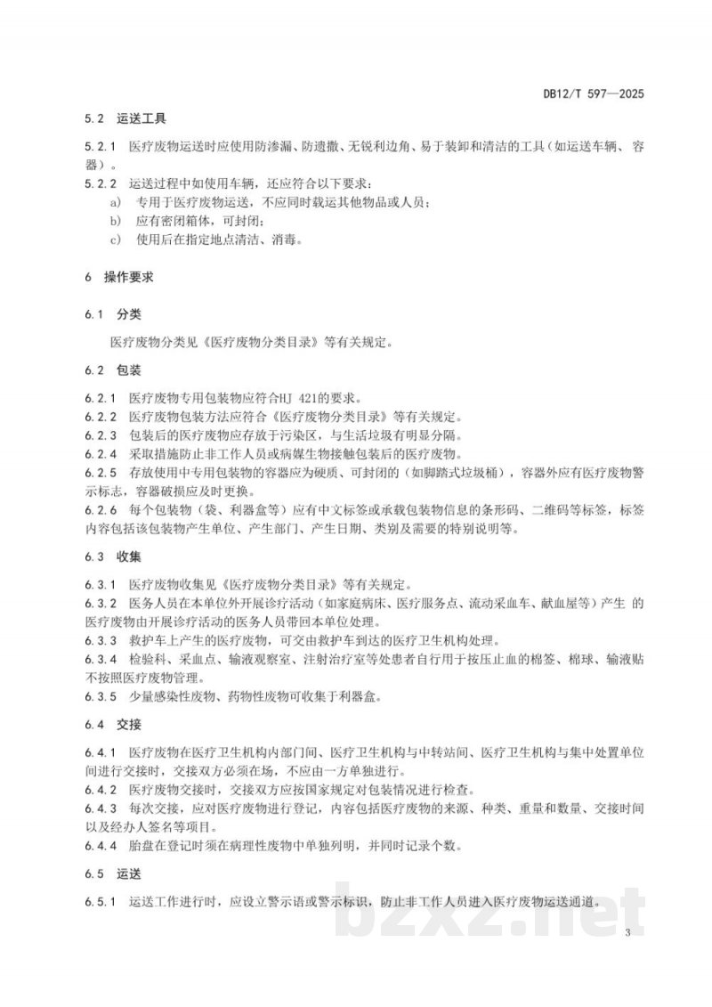 DB12/T 597-2025医疗卫生机构医疗废物处理规范 DB12/T 597-2025医疗卫生机构医疗废物处理规范