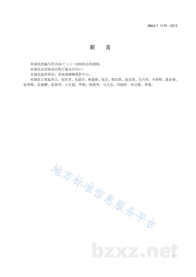 DB63/T 1179-2013青海湖裸鲤疾病防治技术规范 DB63/T 1179-2013青海湖裸鲤疾病防治技术规范
