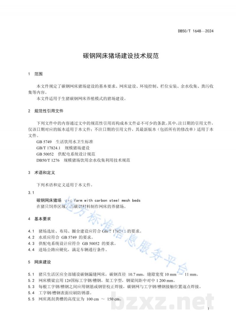 DB50/T 1648-2024碳钢网床猪场建设技术规范 DB50/T 1648-2024碳钢网床猪场建设技术规范