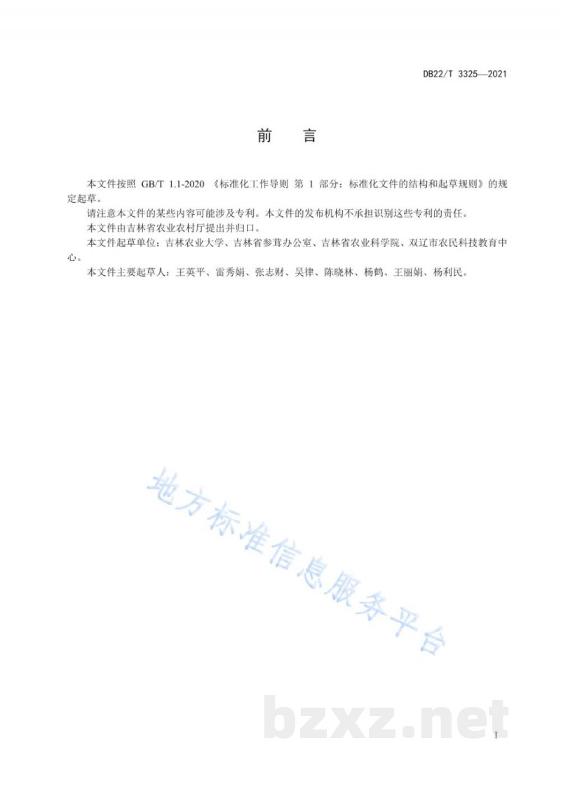 DB22/T 3325-2021西洋参新品种DUS测试规范