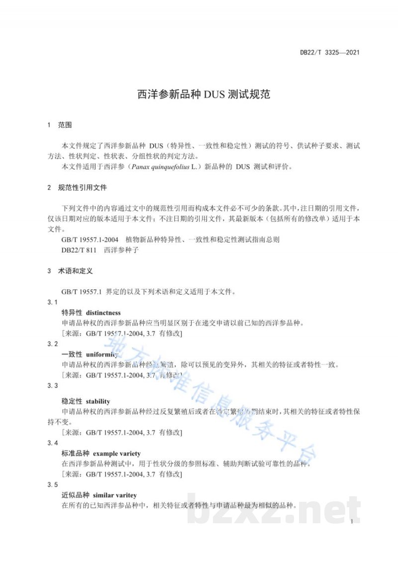 DB22/T 3325-2021西洋参新品种DUS测试规范