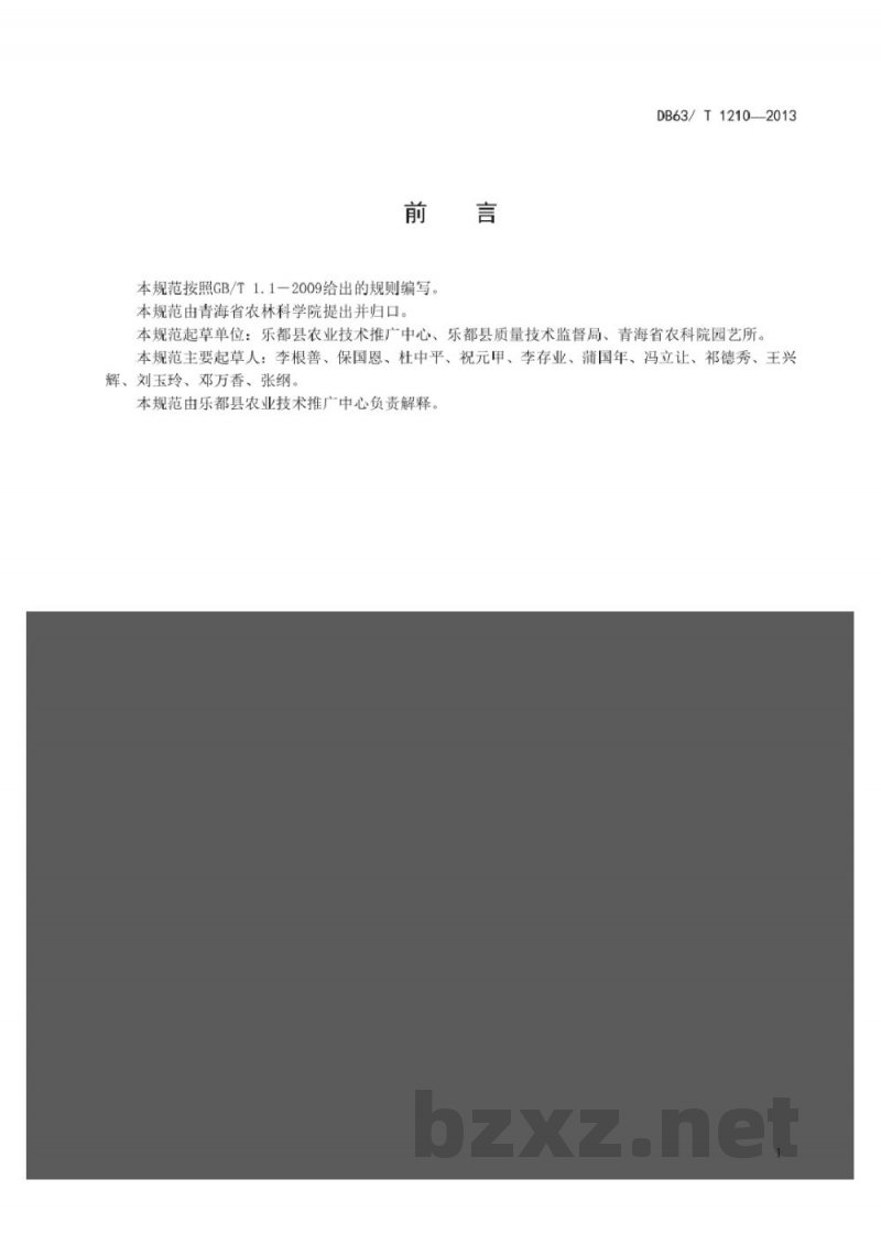 DB63/T 1210-2013乐都大樱桃栽培技术规范 DB63/T 1210-2013乐都大樱桃栽培技术规范