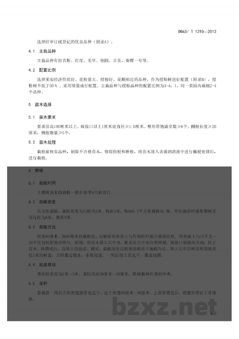 DB63/T 1210-2013乐都大樱桃栽培技术规范 DB63/T 1210-2013乐都大樱桃栽培技术规范