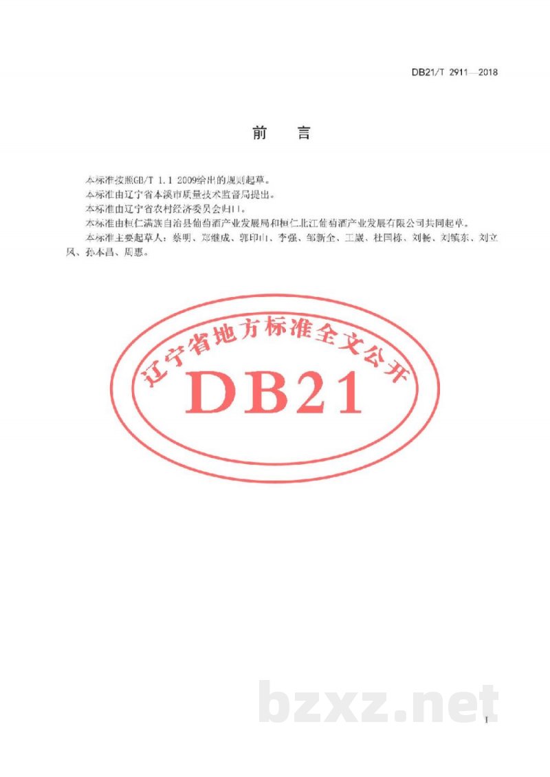 DB21/T 2911-2018冰葡萄采收技术规程 DB21/T 2911-2018冰葡萄采收技术规程