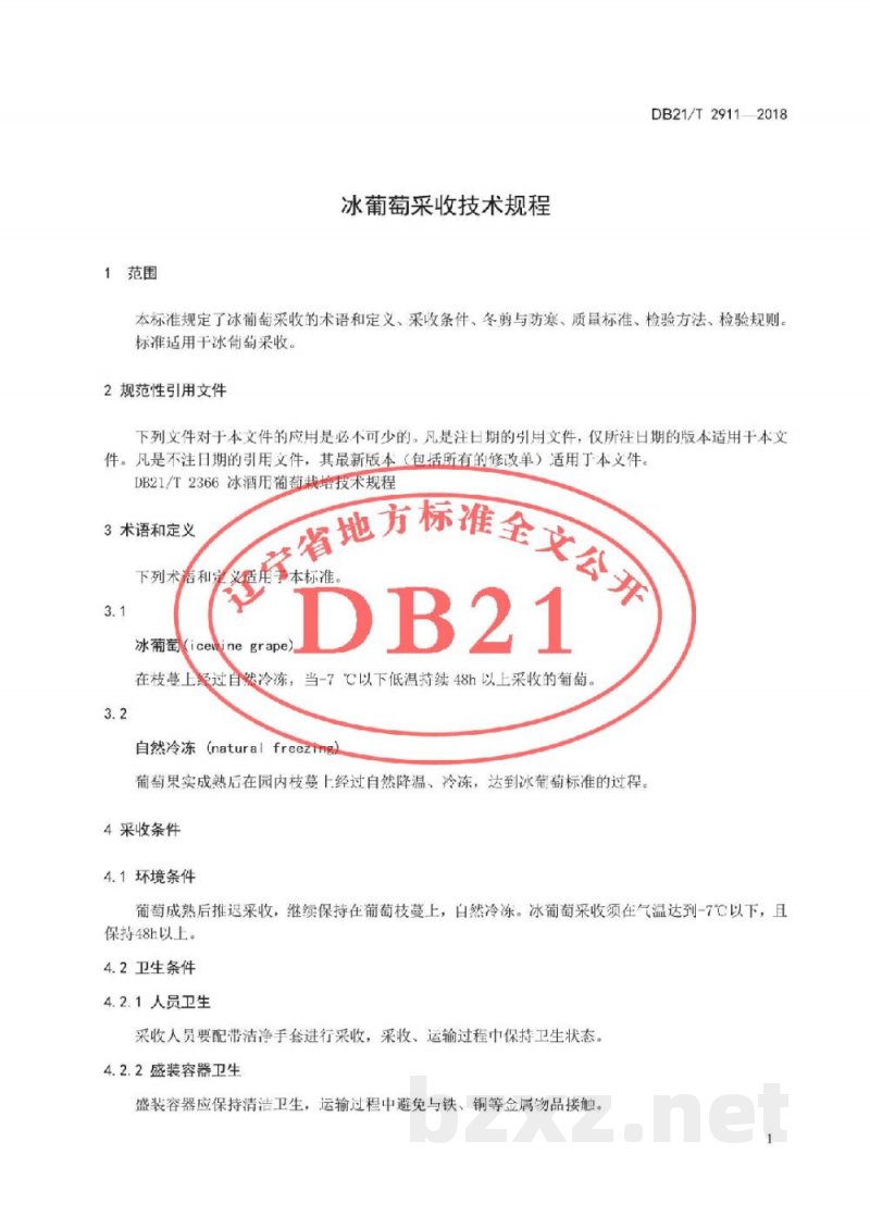 DB21/T 2911-2018冰葡萄采收技术规程 DB21/T 2911-2018冰葡萄采收技术规程