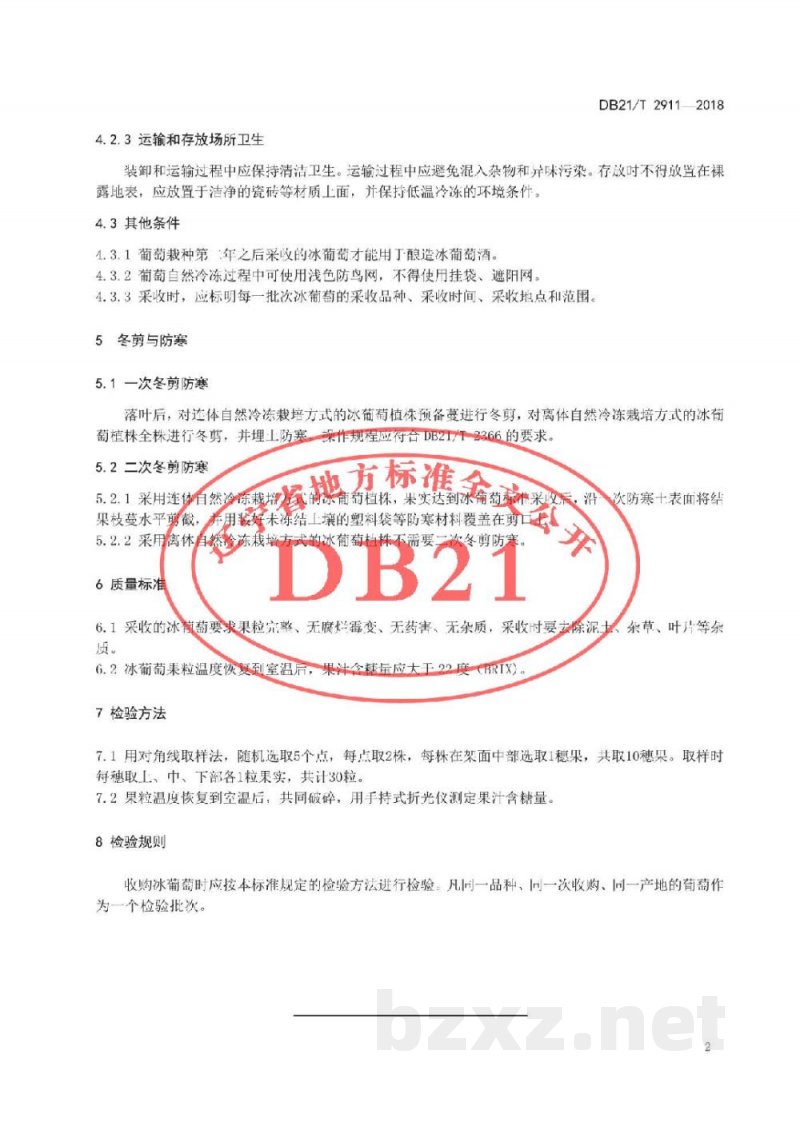 DB21/T 2911-2018冰葡萄采收技术规程 DB21/T 2911-2018冰葡萄采收技术规程