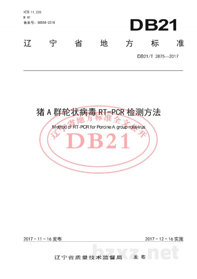 DB21/T 2875-2017猪A群轮状病毒RT-PCR检测方法 DB21/T 2875-2017猪A群轮状病毒RT-PCR检测方法