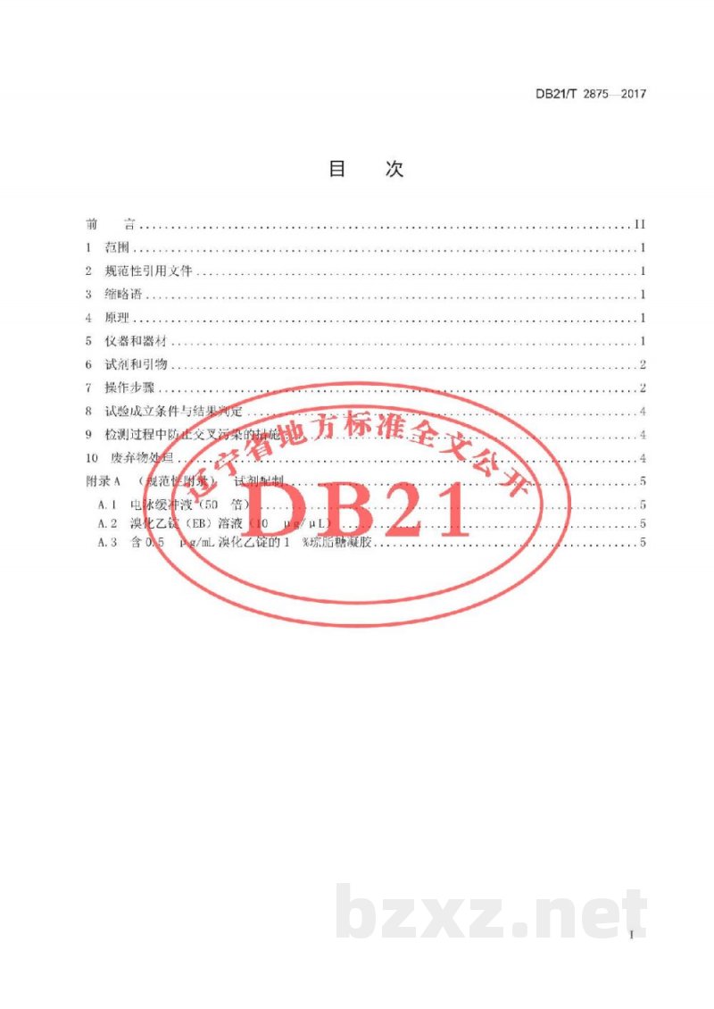DB21/T 2875-2017猪A群轮状病毒RT-PCR检测方法 DB21/T 2875-2017猪A群轮状病毒RT-PCR检测方法