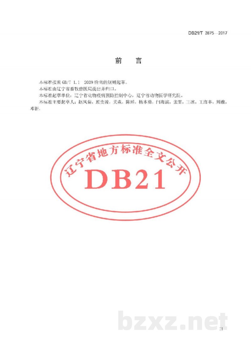 DB21/T 2875-2017猪A群轮状病毒RT-PCR检测方法 DB21/T 2875-2017猪A群轮状病毒RT-PCR检测方法