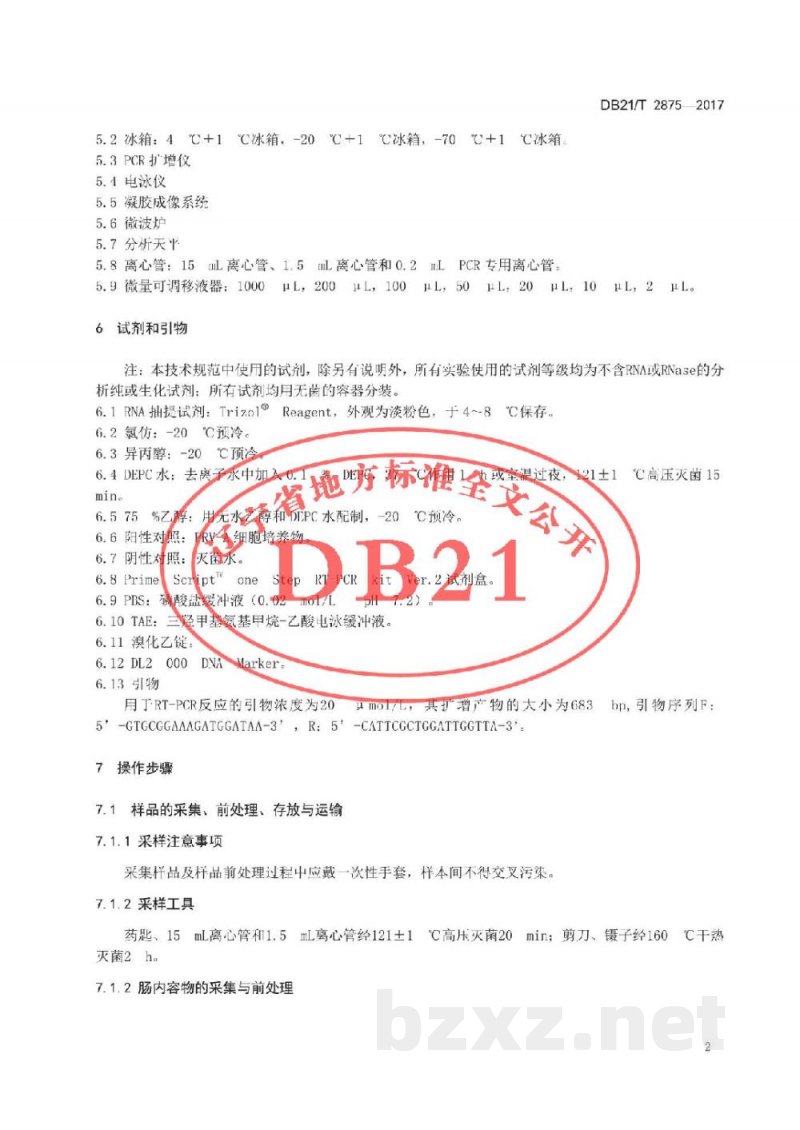 DB21/T 2875-2017猪A群轮状病毒RT-PCR检测方法 DB21/T 2875-2017猪A群轮状病毒RT-PCR检测方法