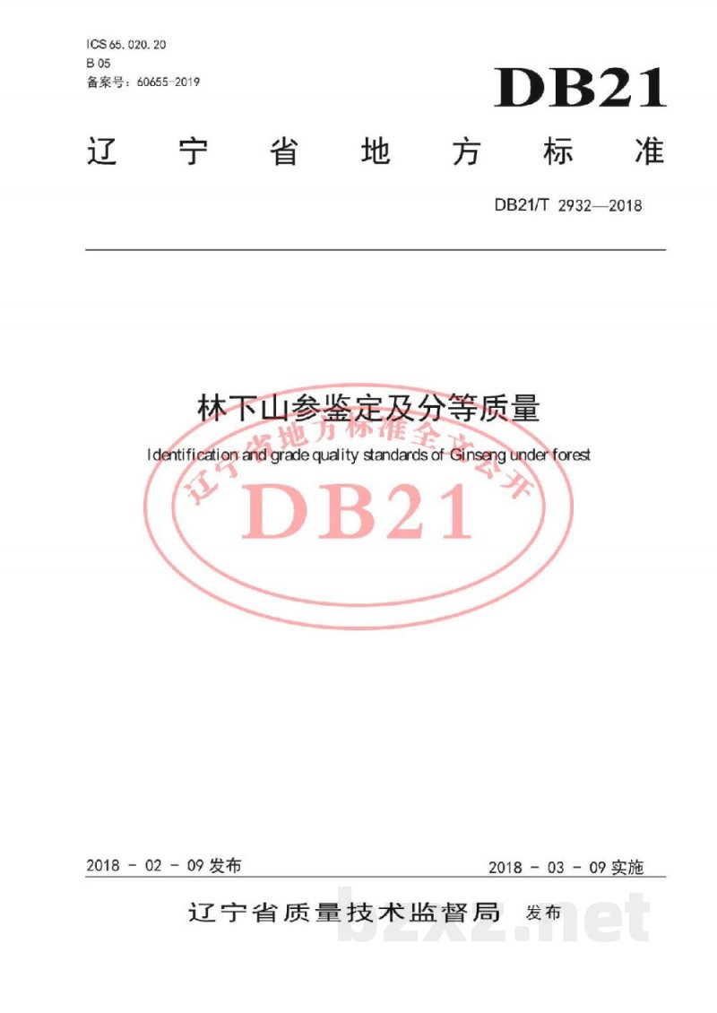 DB21/T 2932-2018林下山参鉴定及分等质量 DB21/T 2932-2018林下山参鉴定及分等质量