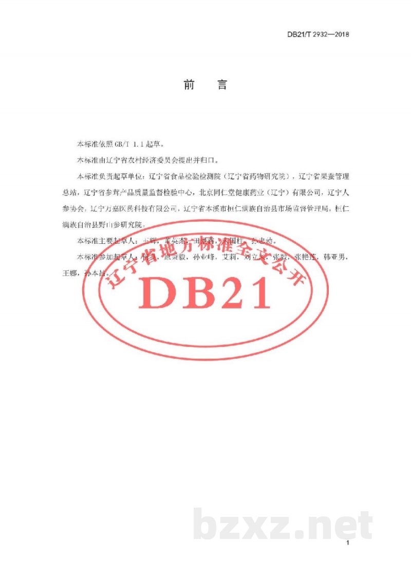 DB21/T 2932-2018林下山参鉴定及分等质量 DB21/T 2932-2018林下山参鉴定及分等质量