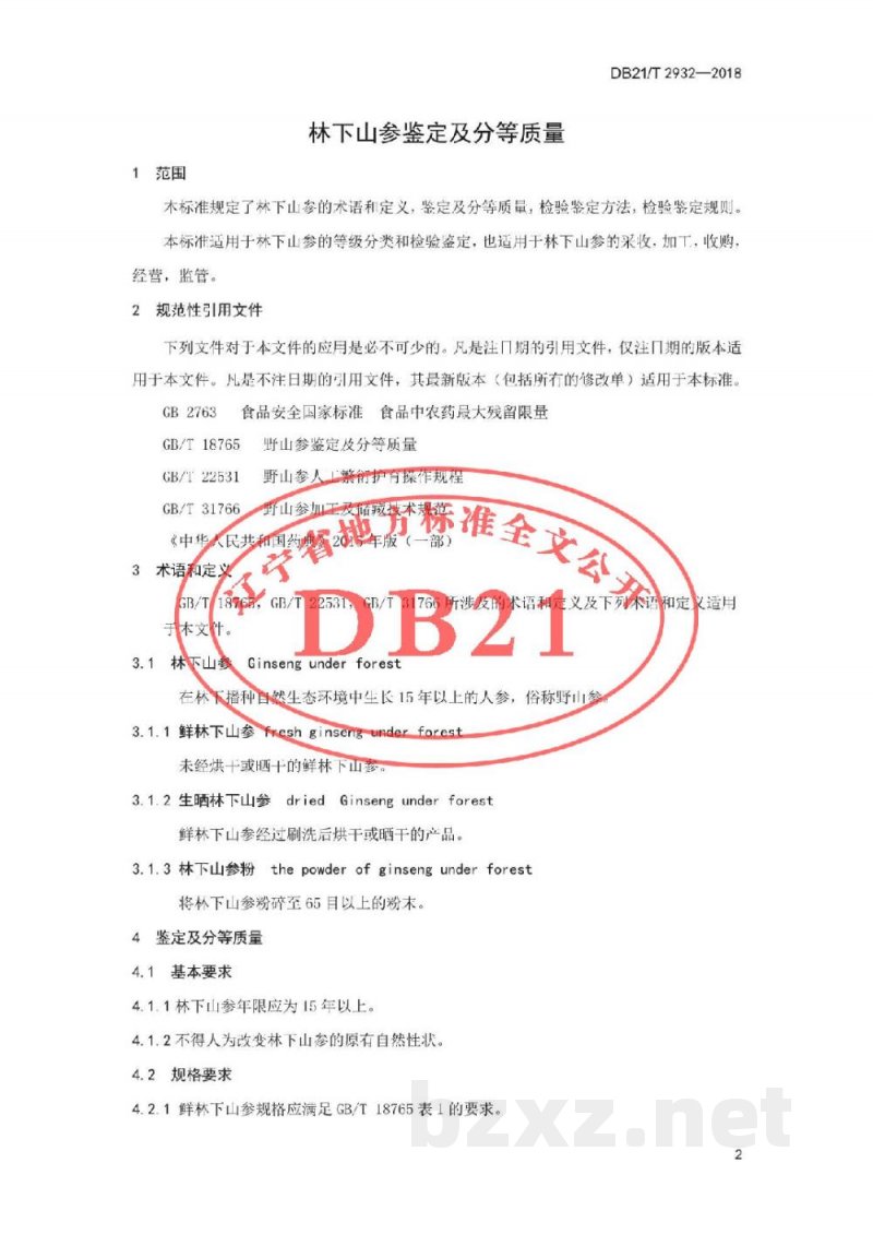 DB21/T 2932-2018林下山参鉴定及分等质量 DB21/T 2932-2018林下山参鉴定及分等质量