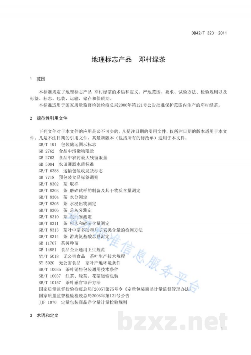 DB42/T 323-2011地理标志产品 邓村绿茶