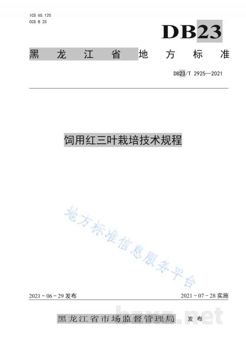 DB23/T 2925-2021饲用红三叶栽培技术规程 DB23/T 2925-2021饲用红三叶栽培技术规程