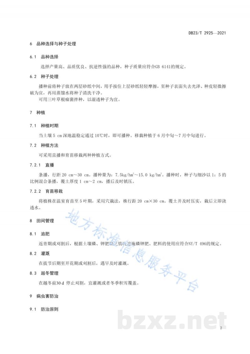 DB23/T 2925-2021饲用红三叶栽培技术规程 DB23/T 2925-2021饲用红三叶栽培技术规程