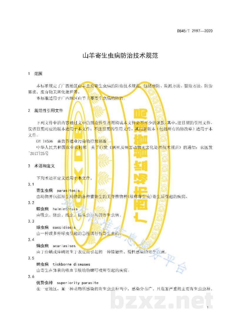DB45/T 2197-2020山羊寄生虫病防治技术规范 DB45/T 2197-2020山羊寄生虫病防治技术规范